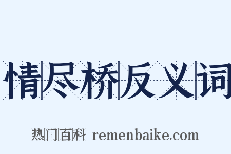 情尽桥反义词是什么意思的图片